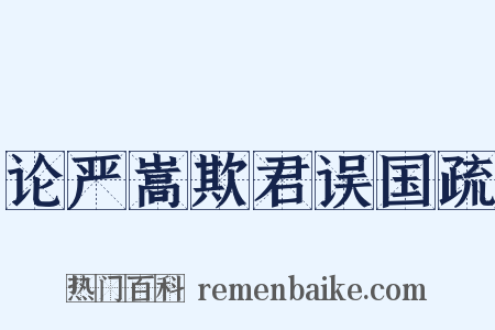 论严嵩欺君误国疏是什么意思的图片